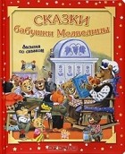 Анна Казалис - Сказки бабушки Медведицы