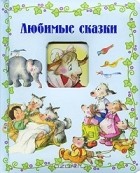  - Окошко в сказку. Любимые сказки (сборник)