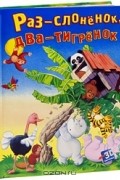 Раз - слоненок, два - тигренок. Книга-панорама
