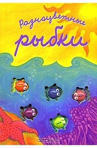 Е. Г. Карганова - Разноцветные рыбки