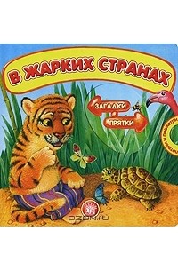 Гайда Лагздынь - В жарких странах