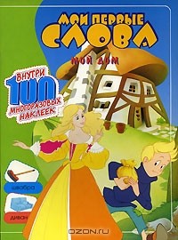  - Мои первые слова. Мой дом