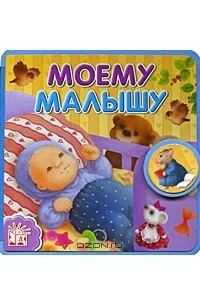 Г. Лагздынь - Моему малышу