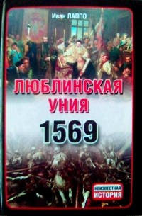 Иван Лаппо - Люблинская уния 1569 г.