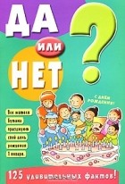  - Да или нет? 125 удивительных фактов!