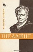 В. В. Лазарев - Шеллинг