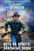 Путь на Кристу. Закрытые воды
