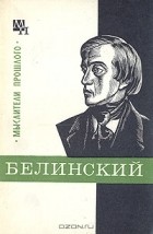 Е. М. Филатова - Белинский
