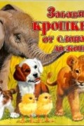 Забавные крошки - от слона до кошки