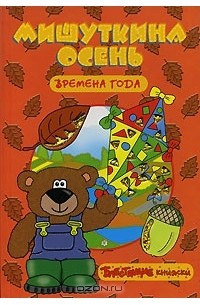 Е. Г. Карганова - Мишуткина осень