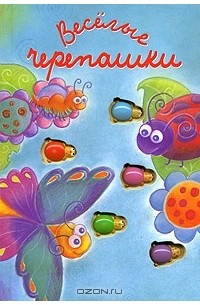 Е. Г. Карганова - Веселые черепашки
