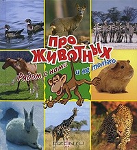 Дункан Кросби - Про животных. Рядом с нами и не только