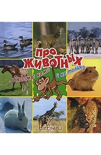 Дункан Кросби - Про животных. Рядом с нами и не только