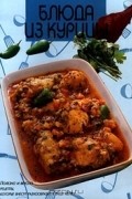  - Блюда из курицы