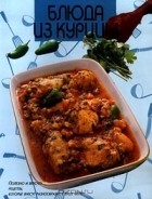  - Блюда из курицы