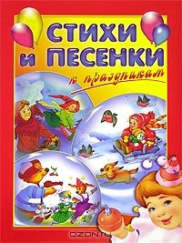  - Стихи и песенки к праздникам (сборник)