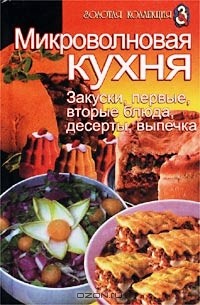 Елена Петрова - Микроволновая кухня. Закуски, первые, вторые блюда, десерты, выпечка