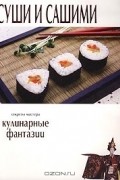  - Суши и сашими