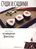  - Суши и сашими