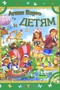 Агния Барто - Детям
