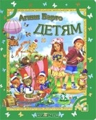 Агния Барто - Детям
