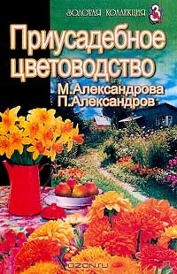 Мая Александрова - Приусадебное цветоводство