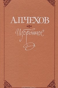 А. П. Чехов - Избранное