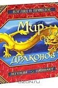 Скип Скварек - Мир драконов. Взгляд в прошлое. Легенды оживают