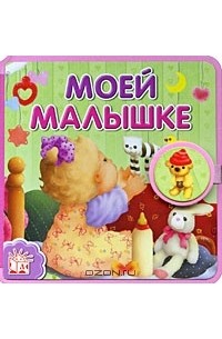Г. Лагздынь - Моей малышке