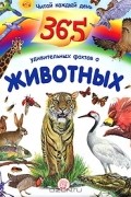  - Читай каждый день. 365 удивительных фактов о животных