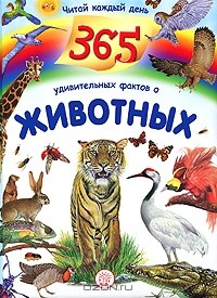  - Читай каждый день. 365 удивительных фактов о животных