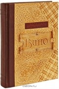 Кристиан Каллек - Вино. Большая энциклопедия (подарочное издание)