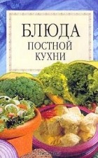  - Блюда постной кухни