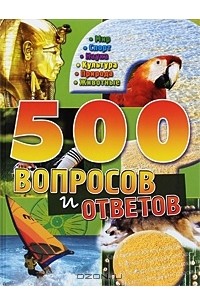 500 вопросов и ответов. Мир. Спорт. Наука. Культура. Природа. Животные