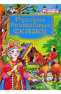  - Русские волшебные сказки (сборник)