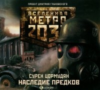 Сурен Цормудян - Метро 2033. Наследие предков (аудиокнига MP3)