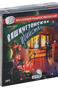 Морис Леблан - Детективы с прекрасными незнакомками, мужественными героями и яркими развязками (комплект на 5 CD) (сборник)