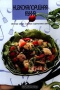  - Низкокалорийная кухня