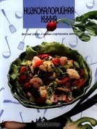  - Низкокалорийная кухня