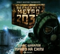 Денис Шабалов - Метро 2033. Право на силу (аудиокнига MP3)
