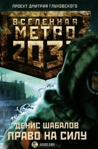 Денис Шабалов - Метро 2033. Право на силу (аудиокнига MP3)