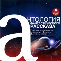  - Антология фантастического рассказа (сборник)