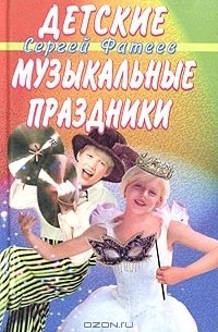 Детские музыкальные праздники