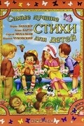  - Самые лучшие стихи для детей