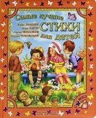  - Самые лучшие стихи для детей