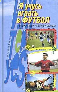 Юрий Лукашин - Я учусь играть в футбол. Энциклопедия юного футболиста