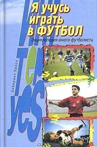 Юрий Лукашин - Я учусь играть в футбол. Энциклопедия юного футболиста