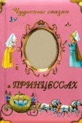  - Чудесные сказки о принцессах