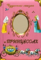  - Чудесные сказки о принцессах