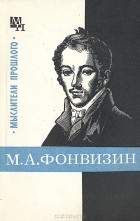 А. Ф. Замалеев - М. А. Фонвизин